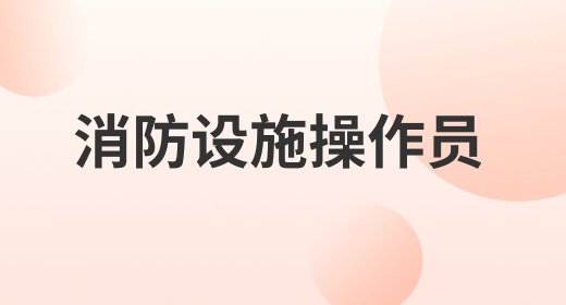 消防设施操作员鉴定报名方式 网上预约流程