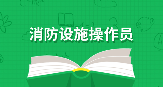 消防设施操作员考试线上机考、线下实操如何进行