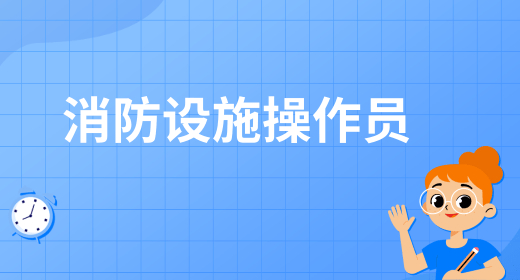 初级消防设施操作员证如何考取 补贴的申请条件