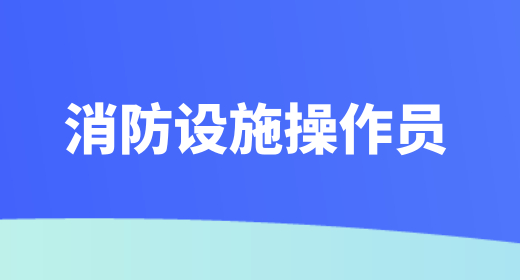 考消防设施操作员学历要求 基本工资受很多因素影响