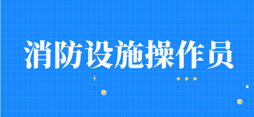 考消防设施操作员学历要求 考试考场规则