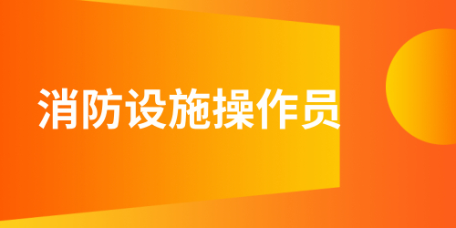 消防设施操作员证领取补贴的具体方法是什么