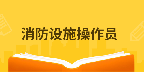 消防设施操作员在哪里学比较好 需要报班学吗