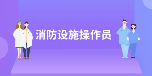 消防设施操作员