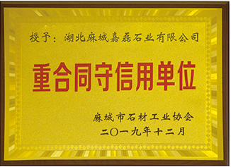 2019年麻城市石材工業協會授予:”湖北麻城嘉磊石業有限公司