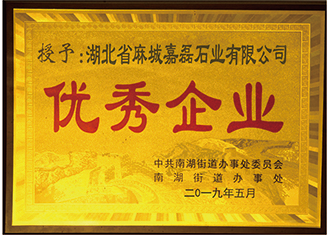 2019年中共南湖街道辦事處委員會、南湖街道辦事處授予:”湖北麻城嘉磊石業有限公司