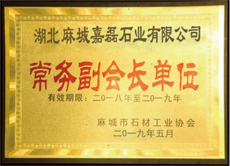 2019年麻城市石材工業協會授予湖北省麻城嘉磊石業有限公司:“常務副會長單位