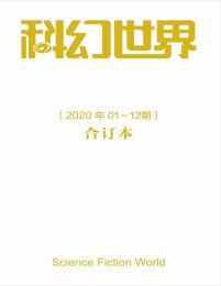 《科幻世界》2020年1期