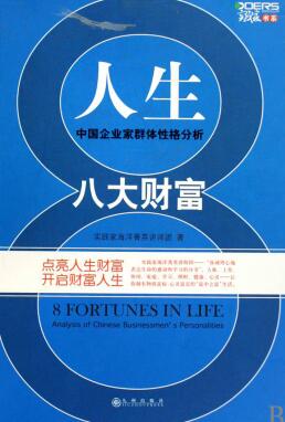 人生八大财富—中国企业家群体性格分析