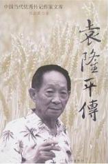 袁隆平传