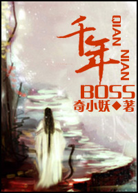 千年BOSS