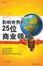 影响世界的25位商业领袖