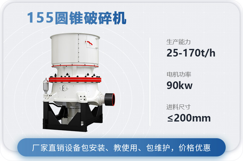 155圓錐破碎機時產多少噸？多少錢？（附技術參數）