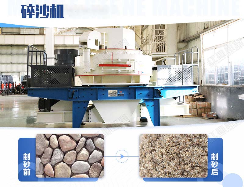 生產鵝卵石機制砂的核心設備碎沙機