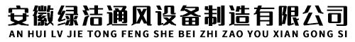 安徽綠潔通風設備制造有限公司