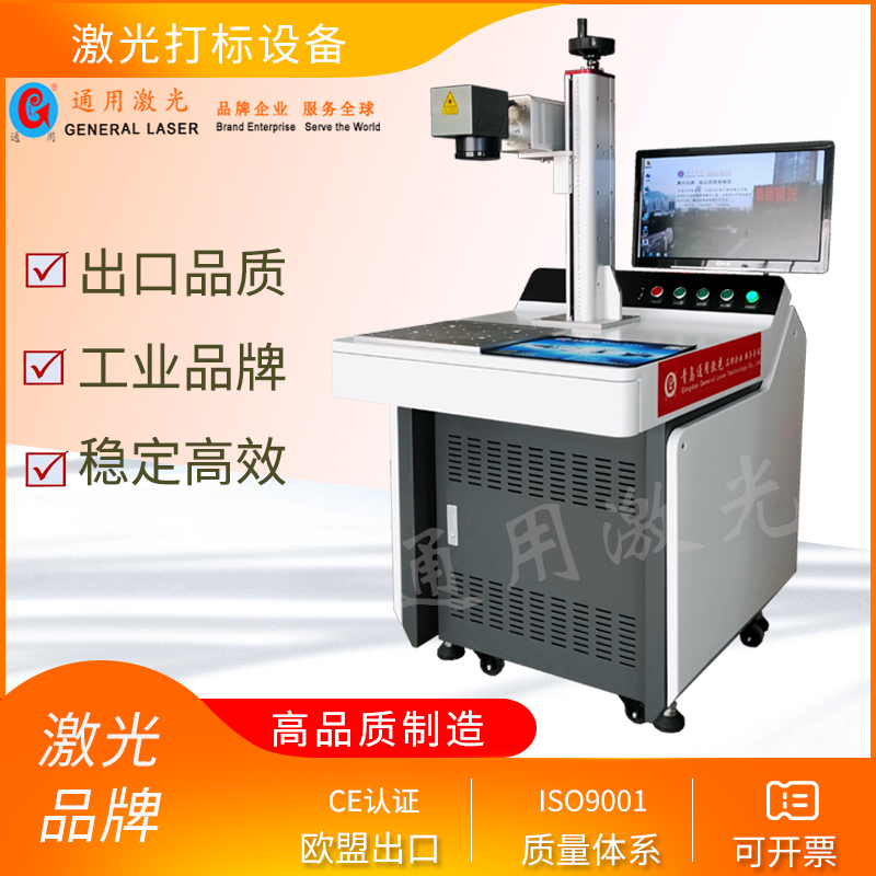 日照激光打標機 打碼機 標記機 青島通用激光