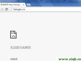 【设置教程】为什么登陆 falogin.cn提示网址错误?