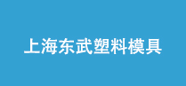 上海東武塑料模具