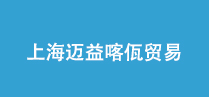 上海邁益喀佤貿易