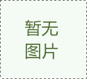 上海建設工程消防設計審核辦理流程、備案申報手續規定