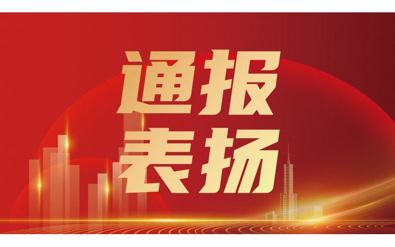 忠誠擔當 使命必達丨天華實業(yè)集團商雷雷獲省住建廳通報表揚