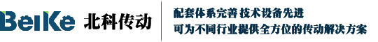 山东北科传动设备有限公司