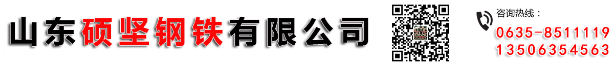 山東碩堅鋼鐵有限公司