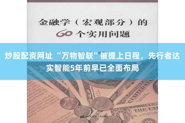 炒股配资网址 “万物智联”被提上日程，先行者达实智能5年前早已全面布局