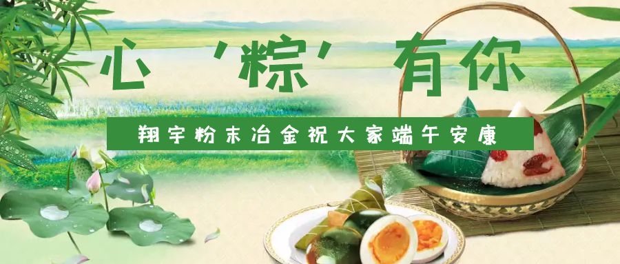 心‘粽’有你，翔宇粉末冶金祝大家端午安康