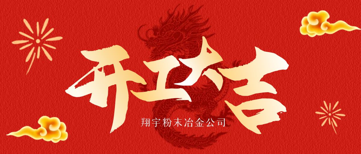 開工大吉 | 翔宇啟航，共鑄輝煌！