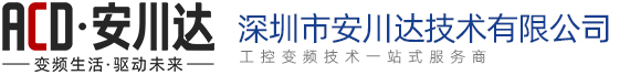 深圳市安川達技術有限公司