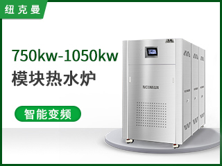 750~1050kw模塊熱水爐