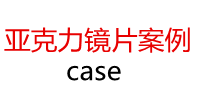 亚克力镜片案例