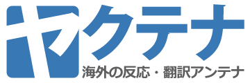 ヤクテナ ～海外の反応・翻訳アンテナ～