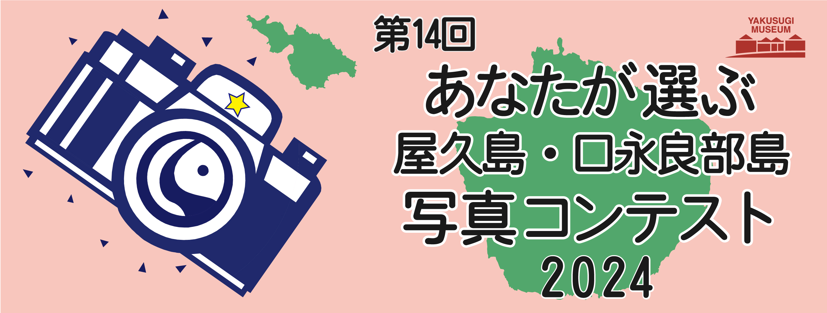 第14回あなたが選ぶ屋久島・口永良部島写真コンテスト2024