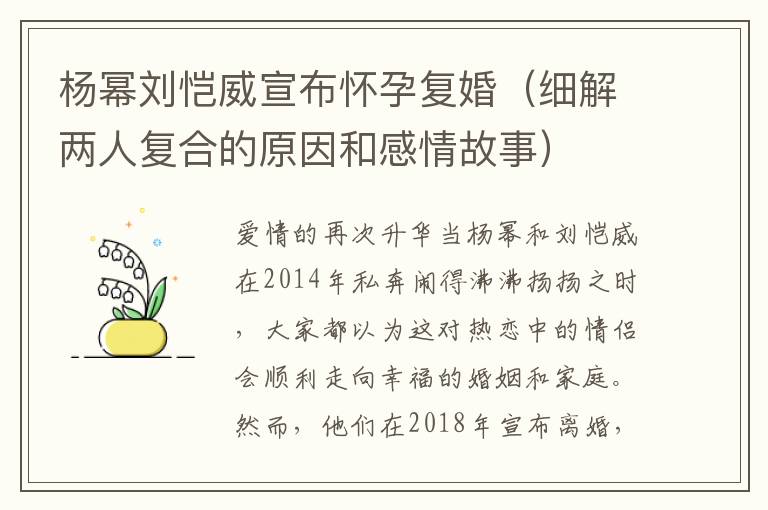 杨幂刘恺威宣布怀孕复婚（细解两人复合的原因和感情故事）