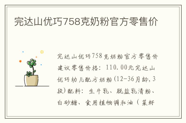 完达山优巧758克奶粉官方零售价