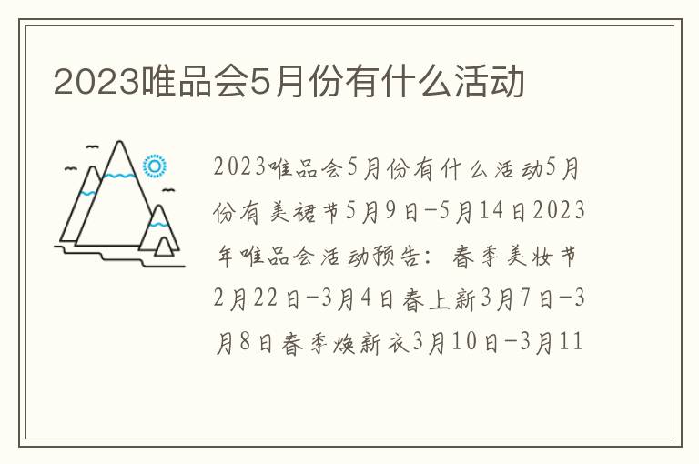 2023唯品会5月份有什么活动