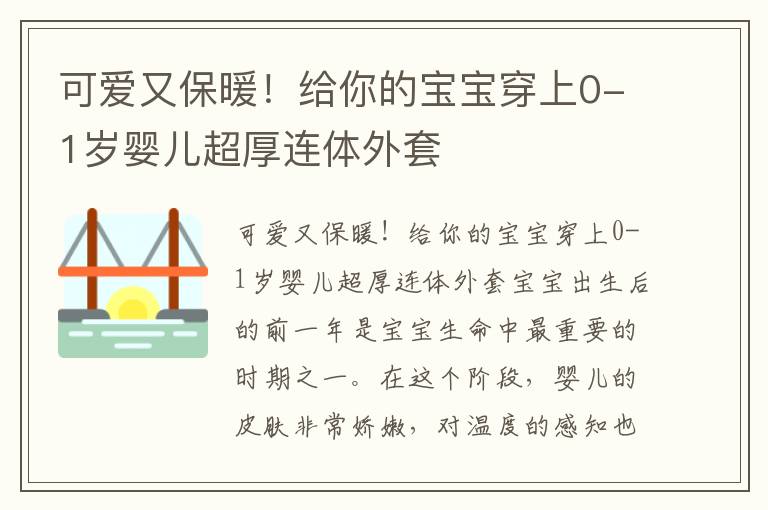 可爱又保暖！给你的宝宝穿上0-1岁婴儿超厚连体外套