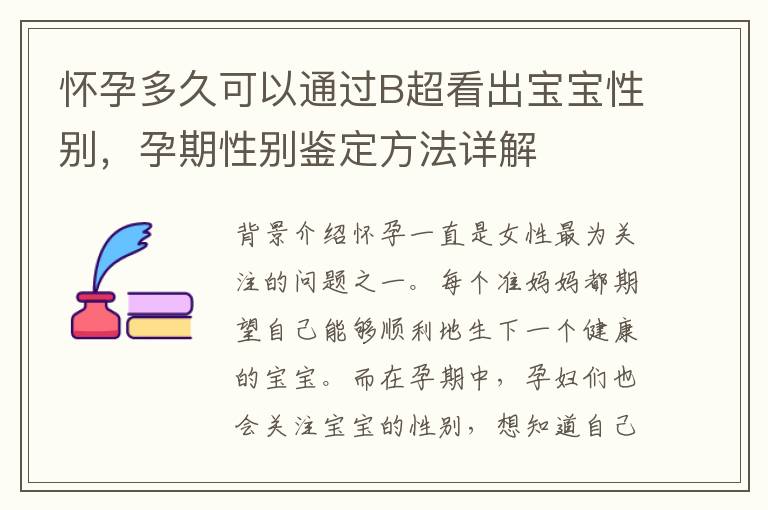 怀孕多久可以通过B超看出宝宝性别，孕期性别鉴定方法详解