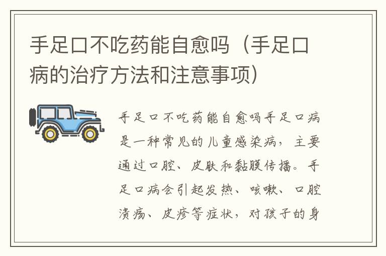 手足口不吃药能自愈吗（手足口病的治疗方法和注意事项）