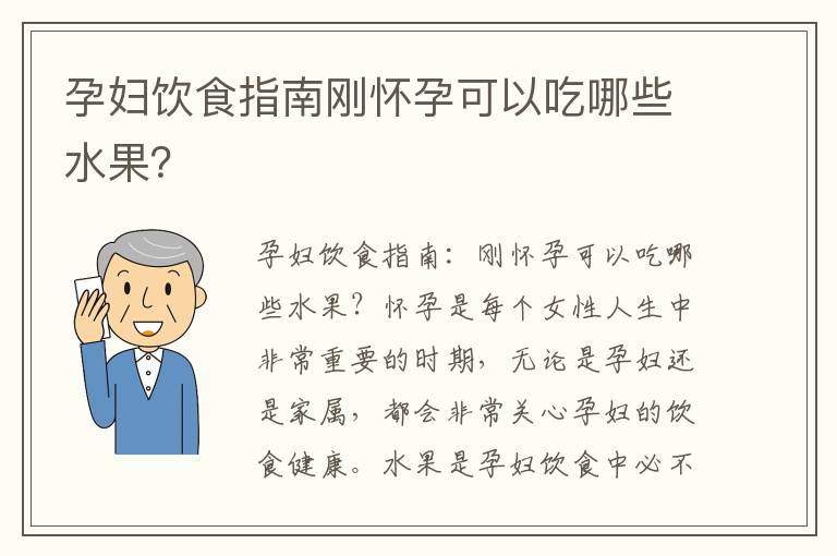 孕妇饮食指南刚怀孕可以吃哪些水果？