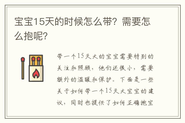 宝宝15天的时候怎么带？需要怎么抱呢？