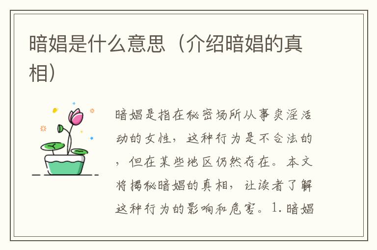 暗娼是什么意思（介绍暗娼的真相）