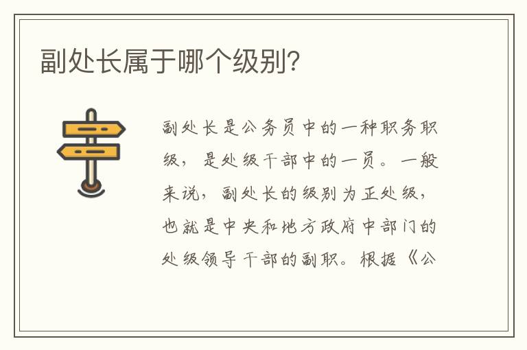 副处长属于哪个级别？