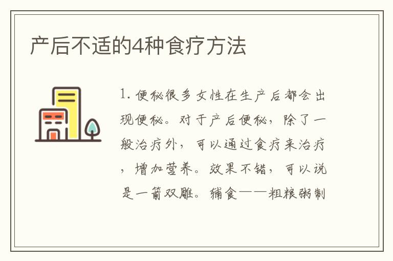 产后不适的4种食疗方法