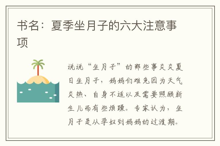 书名：夏季坐月子的六大注意事项