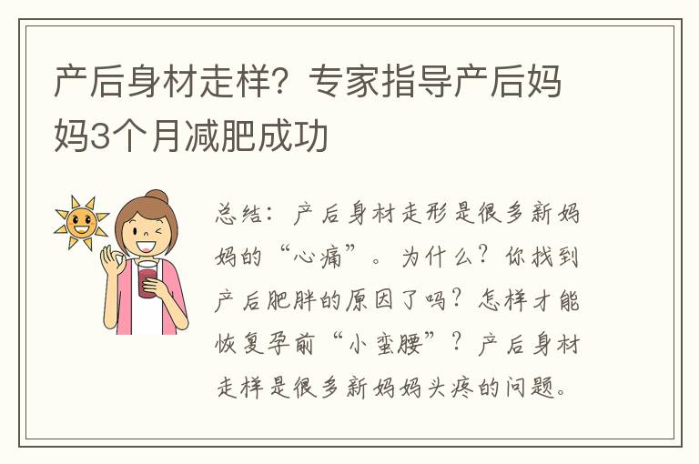 产后身材走样？专家指导产后妈妈3个月减肥成功