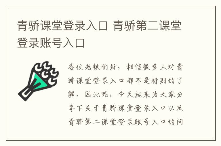 青骄课堂登录入口 青骄第二课堂登录账号入口