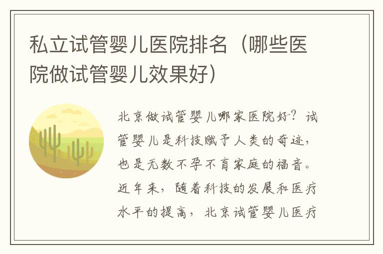 私立试管婴儿医院排名（哪些医院做试管婴儿效果好）